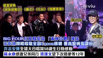 現場實況：BIG FOUR紅館騷尾場 「兩神合體」捧場 張衞健閉眼唱歌全因Eason挑機 獲直豎姆指讚好  許志安獲全場大合唱賀58歲生日勁感動 蘇永康感激兄弟同行 梁漢文望下次唔使等12年