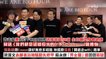 足本訪問：許志安獲BIG FOUR兄弟送蛋糕賀58歲 生日願望身體健康 冧送《我們都是這樣長大的》予太太Sammi做禮物 張衞健得Eason讚好無意多唱歌 神還原張茜「開窗走wifi」趣事 梁漢文赤腳著浴袍騷肌先修甲 蘇永康「畀女圍」遭囝囝質疑
