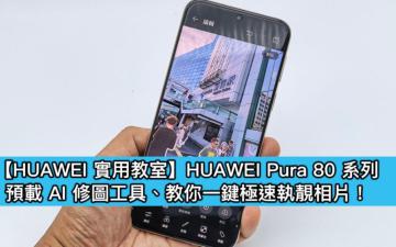 【HUAWEI實用教室】HUAWEI Pura 80 系列升級「滿血版 AI 消除」實測 一鍵完美修圖超輕鬆!