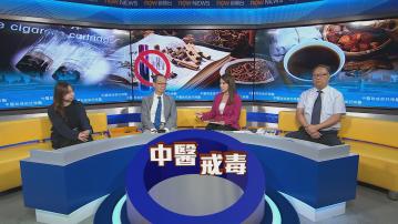 時事全方位｜中醫助戒依托咪酯(一)