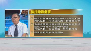 時事全方位｜中醫助戒依托咪酯(二)