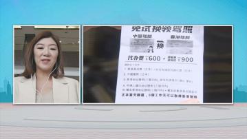 時事全方位｜駕照代辦公司叢生(二)