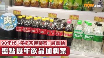 尿液汽水｜盤點歷年飲品加料案　90年代「檸檬茶迷藥案」最轟動