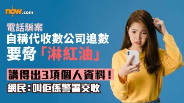 電話騙案｜自稱代收數公司追數　講對全名、地址及身份證　被問欠款金額即口啞啞