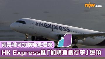 HK Express推「加購登機行李」選項 　兩票種可加購唔驚爆喼