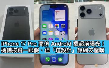 iPhone 17 Pro 高仿 Android 機超前曝光！機側按鍵一眼假、但「這設計」讓網友驚嘆