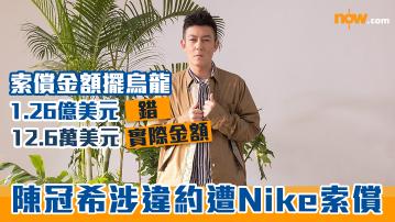 陳冠希涉違約遭Nike索償　金額擺烏龍12.6萬美元寫錯1.26億美元