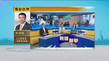 時事全方位｜跨境辦學亂象(一)