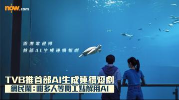 TVB推首部AI生成連續短劇　網民鬧︰咁多人等開工點解用AI