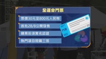 首批全運會門票本月28日公開發售　票價30元至800元人民幣　香港賽區賽事以半日或全日通發售