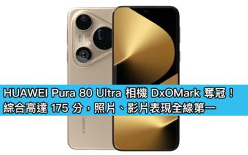 HUAWEI Pura 80 Ultra 相機 DxOMark 奪冠！綜合高達 175 分，照片、影片表現全線第一