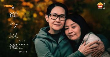 【影評及推介】《從今以後》李琳琳與區嘉雯道出愛的多樣性 溫柔地不妥協