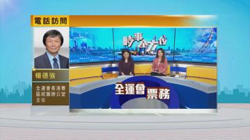 時事全方位｜全運會票務安排(一)