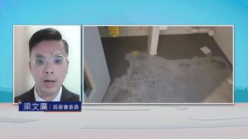 時事全方位｜綠置居新入伙高宏苑滲水(二)