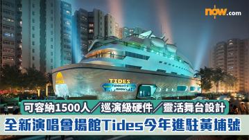 全新演唱會場館Tides今年進駐黃埔號　可容納1500人／巡演級硬件／靈活舞台設計