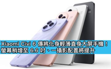 Xiaomi Civi 6 傳將化身輕薄直身大屏手機！螢幕稍增至 6.6 吋、一攝影配置將提升