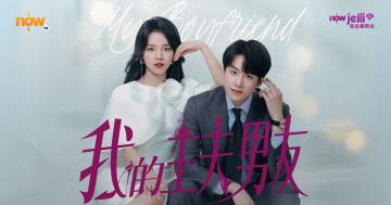 【影評及推介】《我的主夫男友》霸總甜寵微短劇也可以認認真真