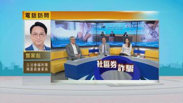 時事全方位｜社區券詐騙案(一)