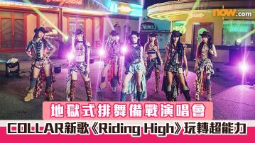 COLLAR新歌《Riding High》玩轉超能力　地獄式排舞備戰演唱會