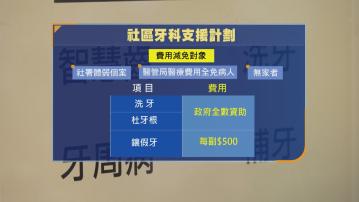 社區牙科支援計劃明年增洗牙及杜牙根項目　受惠對象擴至無家者
