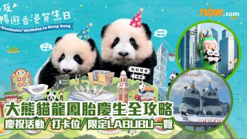 大熊貓龍鳳胎生日｜加加得得慶生全攻略　慶祝活動／打卡位／限定LABUBU一覽