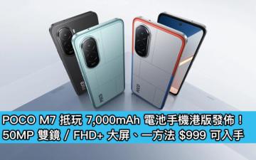 POCO M7 抵玩 7,000mAh 電池手機港版發佈！50MP 雙鏡 / FHD+ 大屏、一方法 $999 可入手