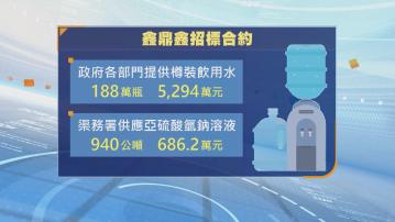 政府即日暫停「鑫鼎鑫」樽裝水供應商合約　交警方調查