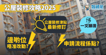 【公屋裝修2025全攻略】邊啲位唔准改動？申請流程係點？公屋裝修津貼最新修訂 一文睇晒