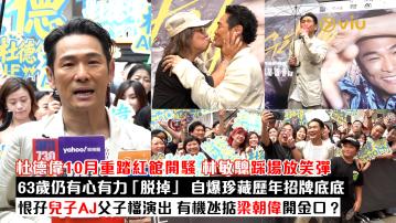 足本訪問： 杜德偉10月重踏紅館開騷 林敏驄踩場放笑彈 63歲仍有心有力「脫掉」 自爆珍藏歷年招牌底底 恨孖兒子AJ父子檔演出 有機氹掂梁朝偉開金口？