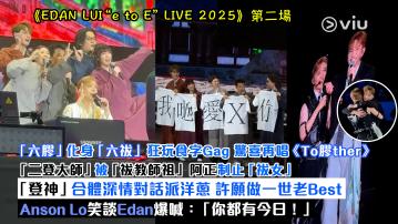 現場實況： 「六膠」化身「六祓」狂玩食字Gag 驚喜再唱《To膠ther》 「二登大師」被「祓教師祖」阿正制止「祓女」 「登神」合體深情對話派洋蔥 許願做一世老Best Anson Lo笑談Edan爆喊：「你都有今日！」