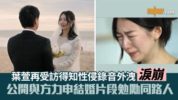 葉萱再受訪得知性侵錄音外洩淚崩　公開與方力申結婚片段勉勵同路人
