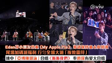 現場實況： Edan孖小朋友合奏《My Apple Pie》 寄語保持童心與初衷 尾場加碼派福利 行匀全場大派「祓教靈符」 揀中「亞博陳凱詠」合唱《漸漸我們》 率爵屎有愛大合唱