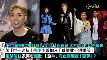 足本訪問： Edan豪擲6位數打動「小如豬」任嘉賓 大方認林明禎有捧場 笑「世一老友」蔡俊彥曾加入「難聽歌手俱樂部」 招架唔住家英哥爆肚 「登神」同台關網友「諗事」？