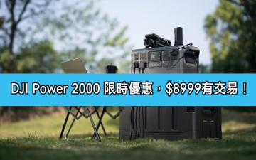 【機價行情】DJI Power 2000 推限時優惠，僅為$8999有交易！