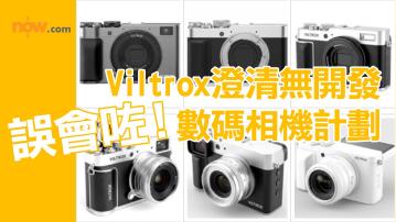 誤會一場｜Viltrox澄清無開發數碼相機計劃　專注鏡頭與攝影配件創新
