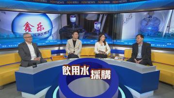 時事全方位｜「鑫樂」樽裝水事件(一)