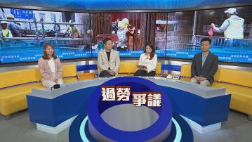 時事全方位｜過勞賠償爭議(一)