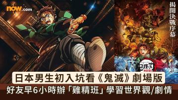 鬼滅之刃無限城篇｜日本男生初入坑看《鬼滅之刃劇場版無限城篇》　同行好友早6小時辦「雞精班」助快速了解世界觀／劇情