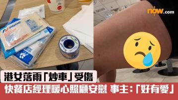 好人好事｜港女落雨「炒車」割傷腿　獲快餐店經理熱心照顧　霸氣說話令事主直呼「好有愛」