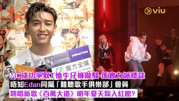 足本訪問： MC成功爭取T恤牛仔褲做騷 係實力派標誌 唔知Edan同屬「難聽歌手俱樂部」會員 跳唱新歌《百萬大道》 明年夏天踩入紅館?