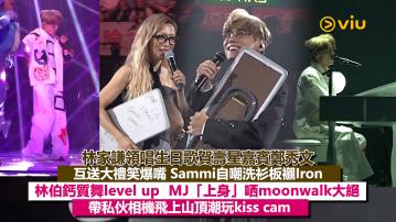 現場實況：林家謙領唱生日歌賀壽星嘉賓鄭秀文 互送大禮笑爆嘴 Sammi自嘲燙衫板襯Iron 林伯鈣質舞level up  MJ「上身」哂moonwalk大絕 帶私伙相機飛上山頂潮玩kiss cam