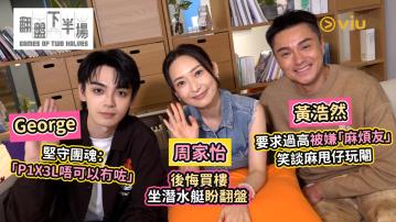 黃浩然要求過高被嫌「麻煩友」笑談麻甩仔玩閹 周家怡後悔買樓坐潛水艇盼翻盤  George堅守團魂：「P1X3L唔可以冇咗」