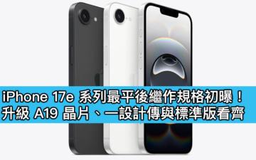 iPhone 17e 系列最平後繼作規格初曝！升級 A19 晶片、一設計傳與標準版看齊