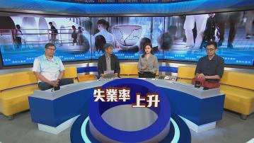 時事全方位｜最新失業率(二)