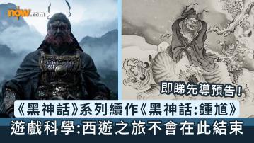 黑神話新作｜《黑神話：悟空》製作公司遊戲科學宣布製作系列續作《黑神話：鍾馗》　釋出先導預告片／團隊：西遊之旅不會在此結束