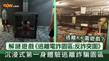 逃離KK園遊戲？獨立遊戲工作室推合作解謎遊戲《逃離電詐園區：反詐突圍》　沉浸式第一身體驗逃離詐騙園區