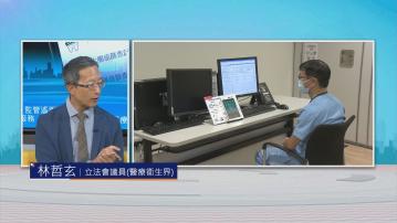 時事全方位｜監管遙距醫療服務(二)