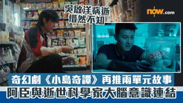 奇幻劇《小島奇譚》再推兩單元故事　吳啟洋病逝懵然不知　阿臣與逝世科學家大腦意識連結