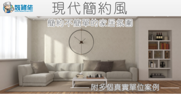 【2025裝修風格】現代簡約風：簡約不簡單的家居氛圍 附多個真實單位案例