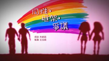 經緯線｜同性．框架．爭議